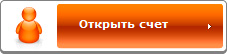 Открыть счет